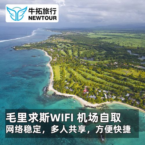 【牛拓旅游】毛里求斯wifi 随身出国无线热点 无限流量wifi租赁